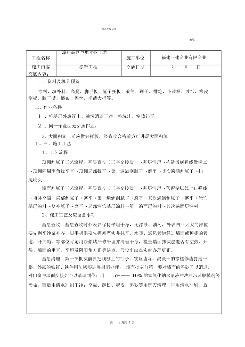 涂料工程技术交底_第1页