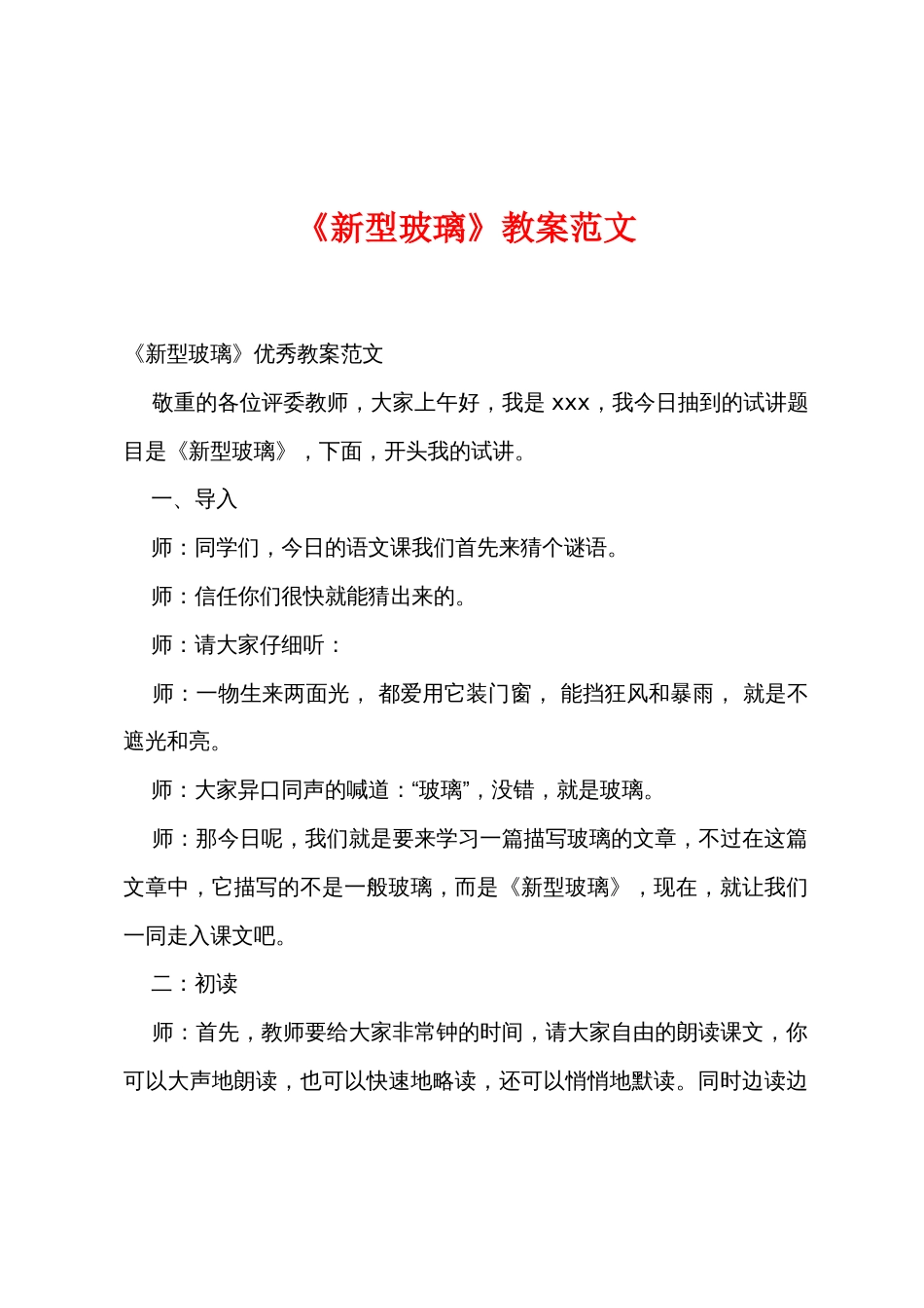 《新型玻璃》教案范文_第1页