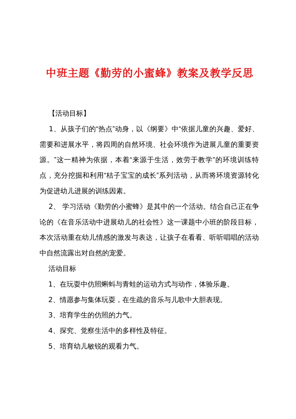 中班主题《勤劳的小蜜蜂》教案及教学反思_第1页