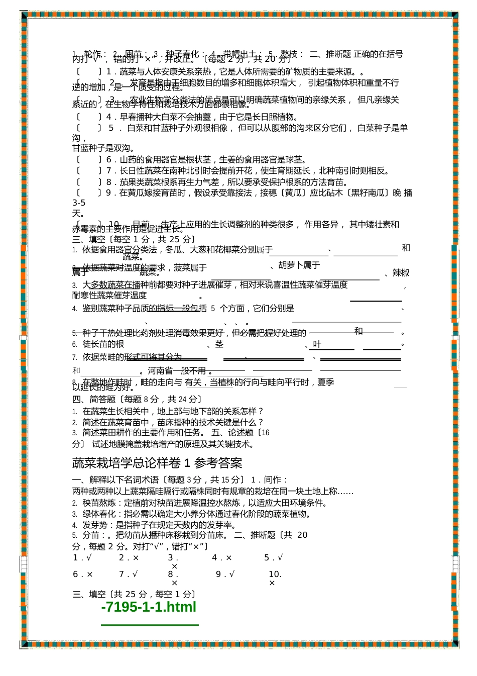 蔬菜栽培学试题库与答桉_第3页