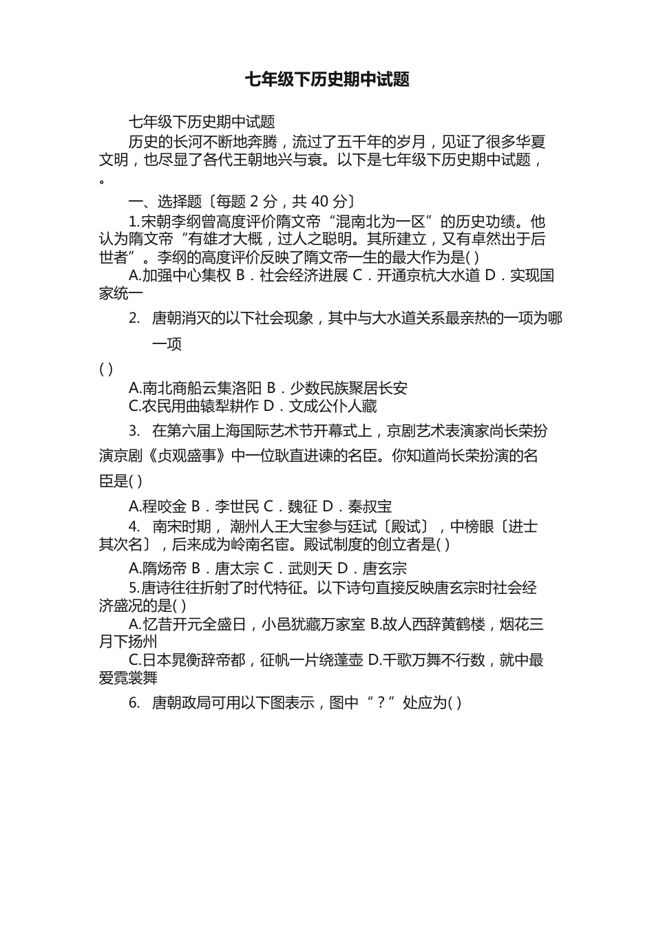 七年级下历史期中试题_第1页