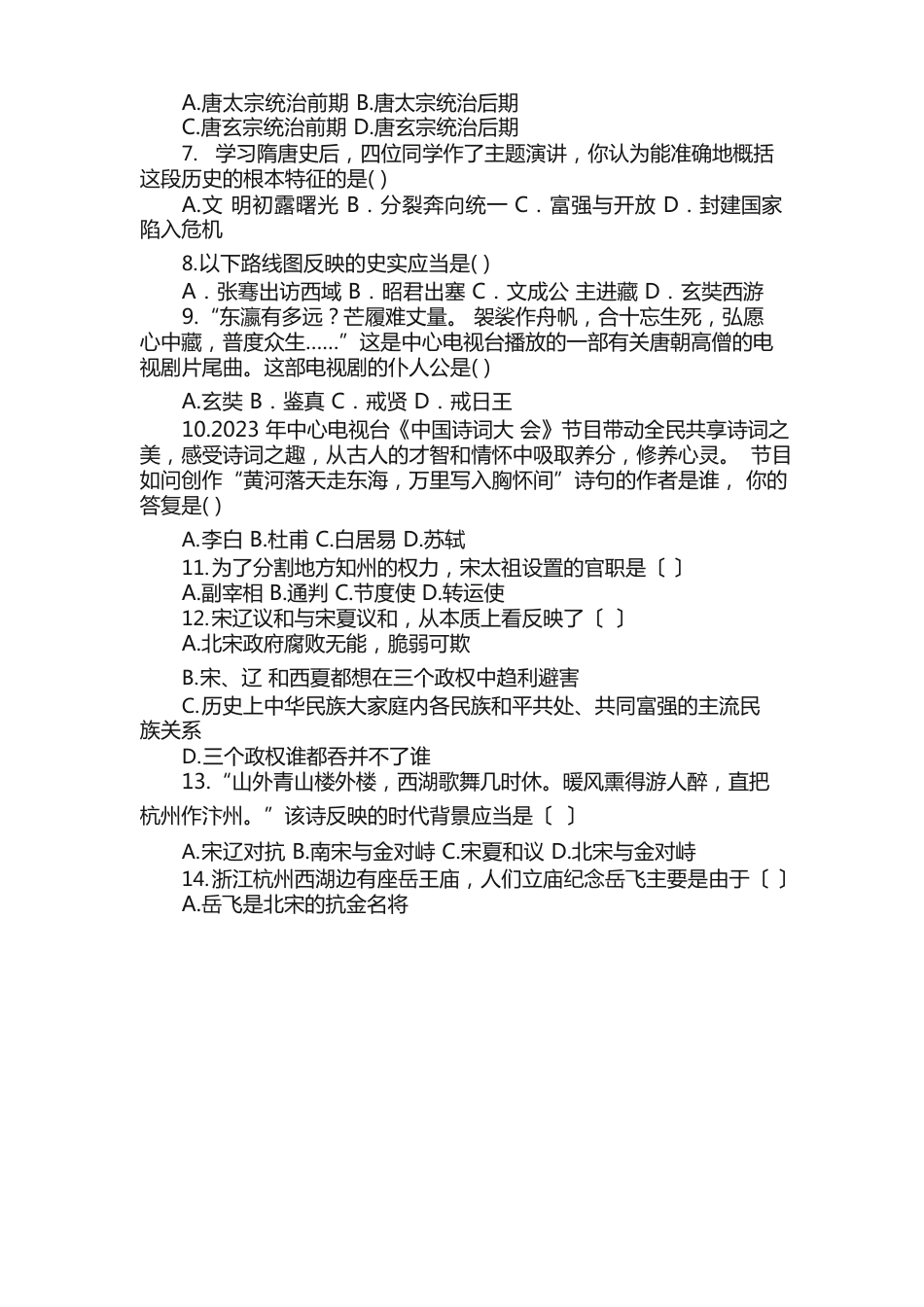 七年级下历史期中试题_第2页