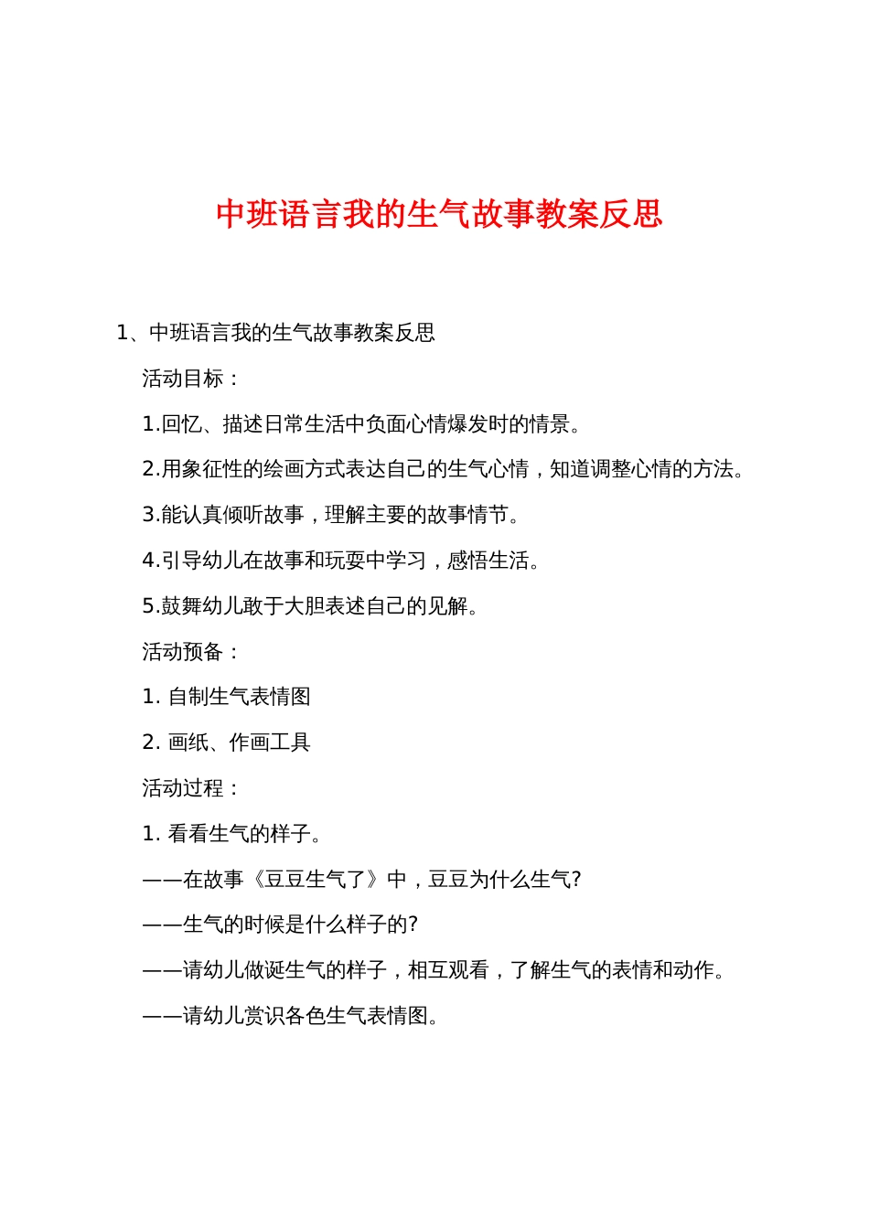 中班语言我的生气故事教案反思_第1页