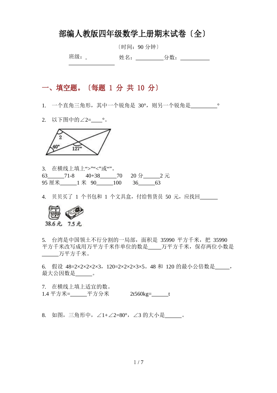 部编人教版四年级数学上册期末试卷_第1页