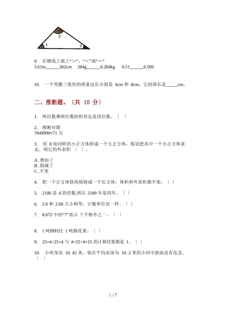 部编人教版四年级数学上册期末试卷_第2页
