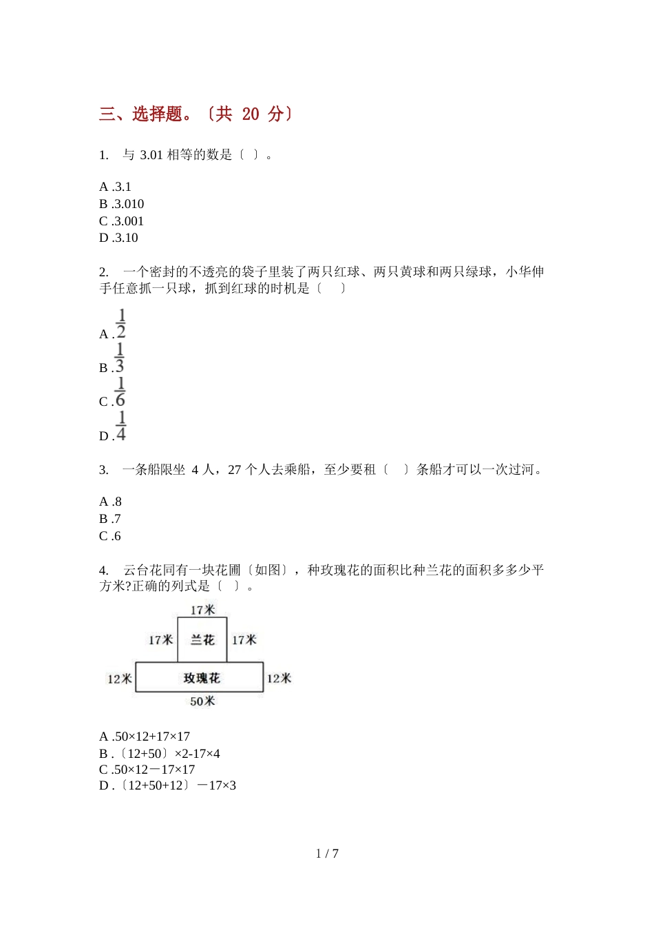 部编人教版四年级数学上册期末试卷_第3页