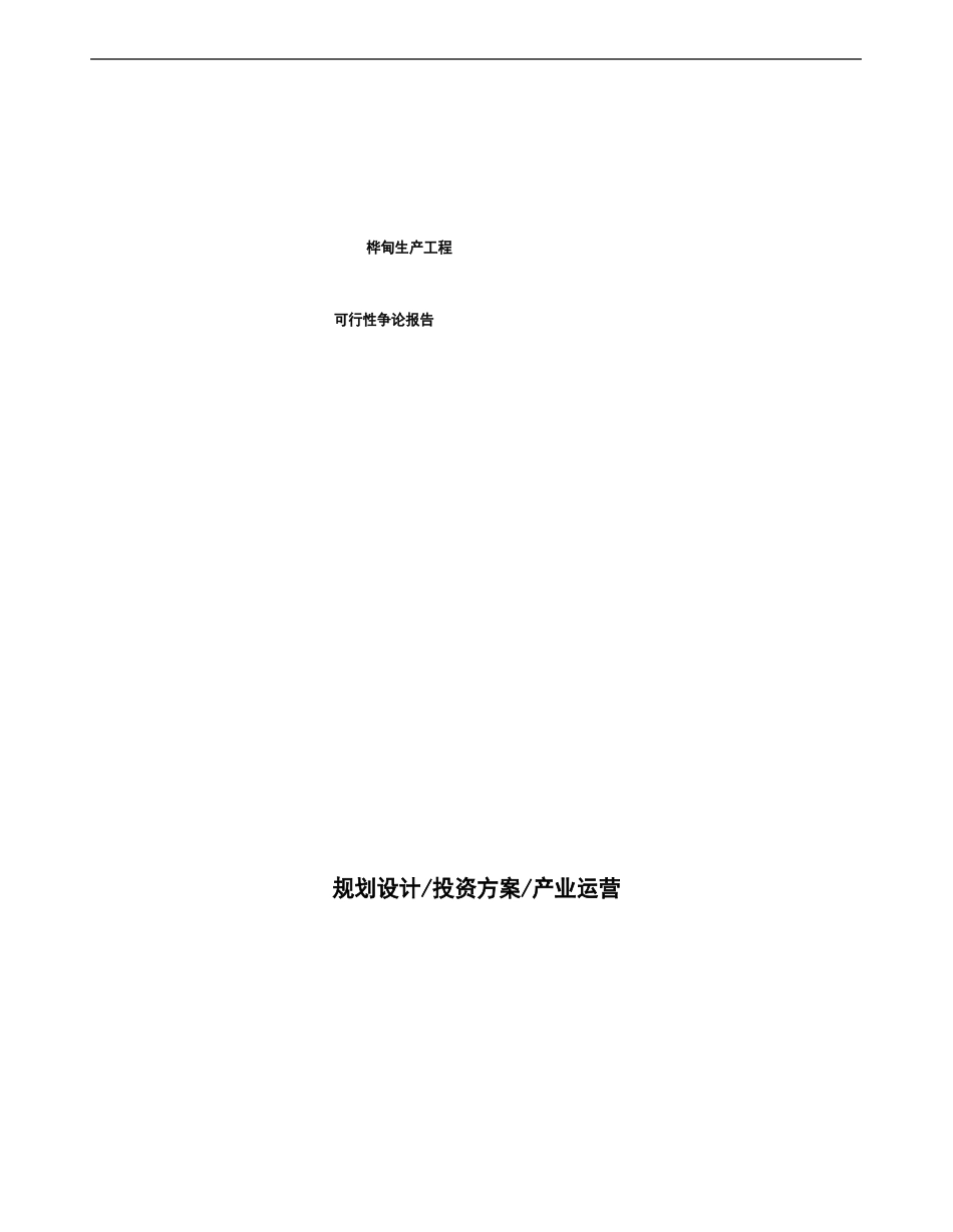 桦甸投资项目可行性研究报告_第1页