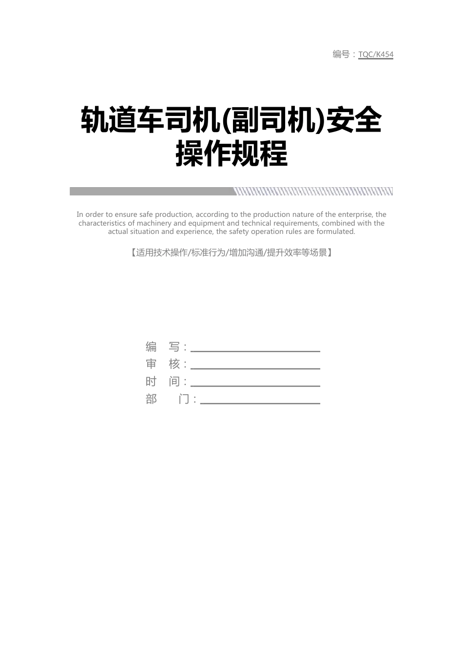 轨道车司机(副司机)安全操作规程_第1页