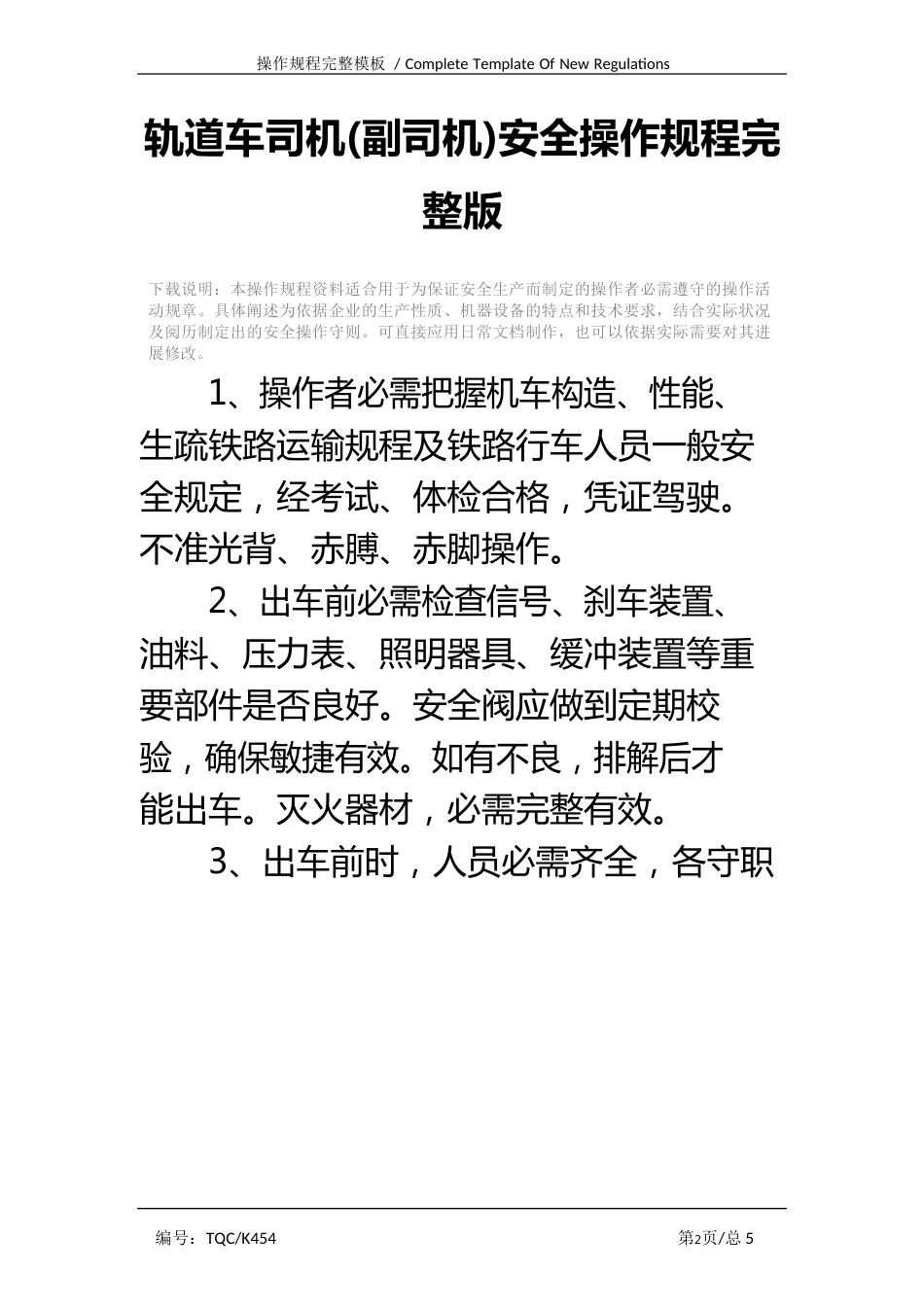 轨道车司机(副司机)安全操作规程_第2页