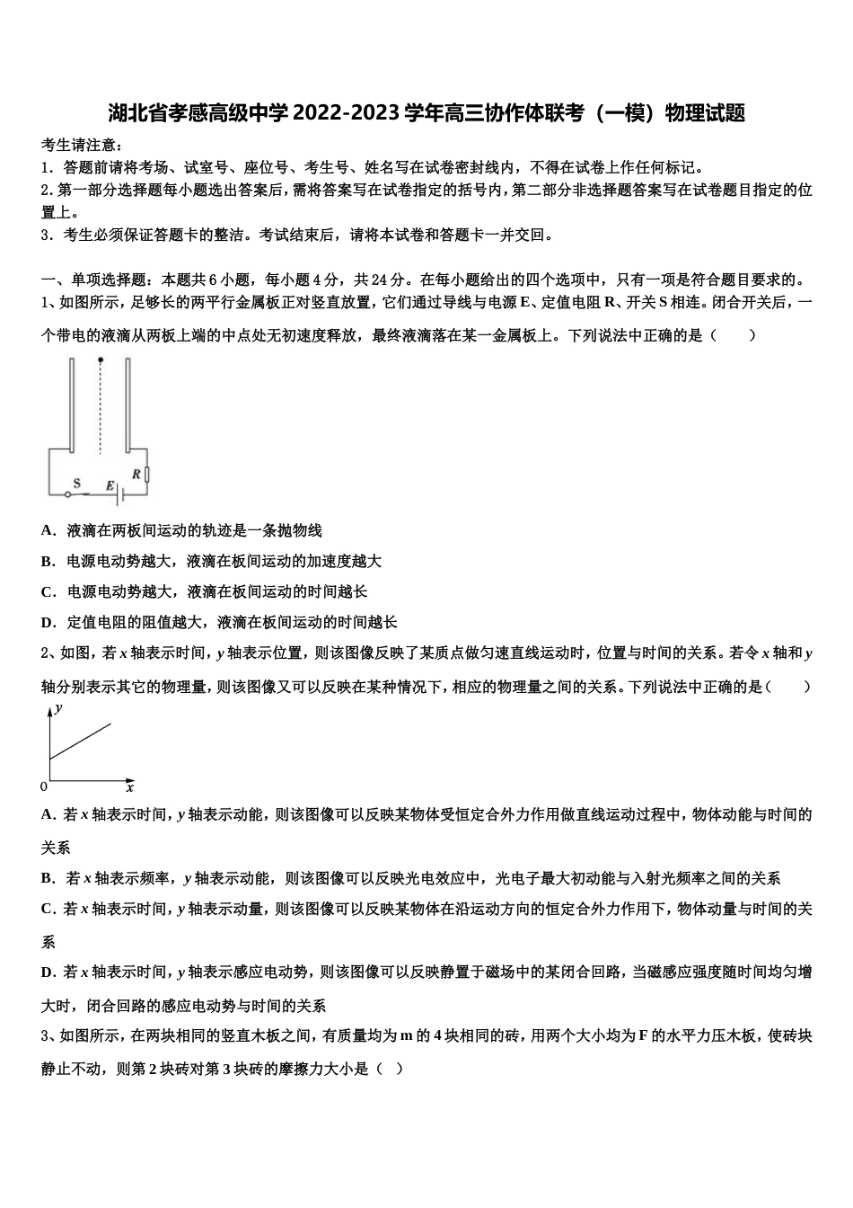 湖北省孝感高级中学2022-2023学年高三协作体联考（一模）物理试题_第1页