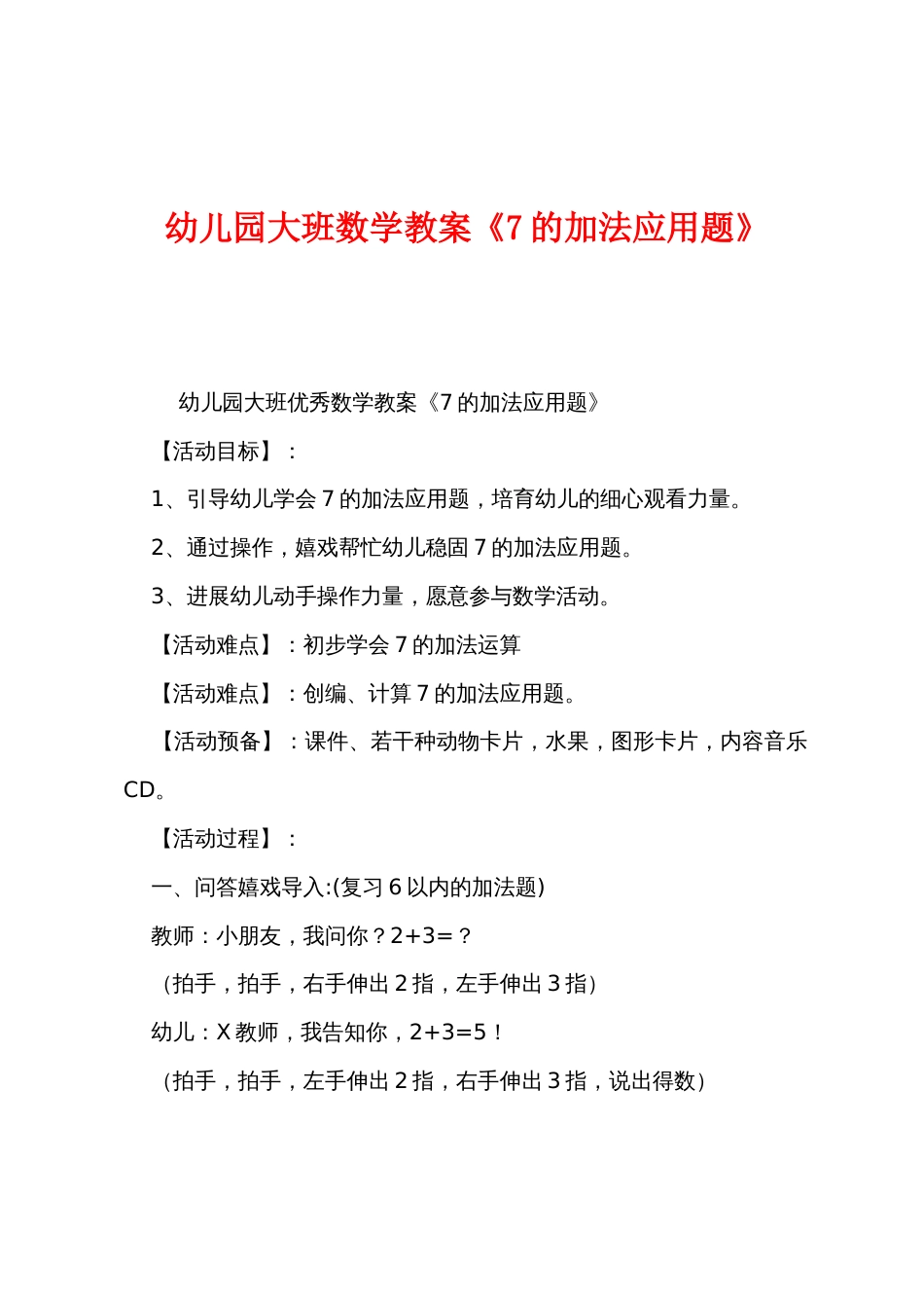 幼儿园大班数学教案《7的加法应用题》_第1页
