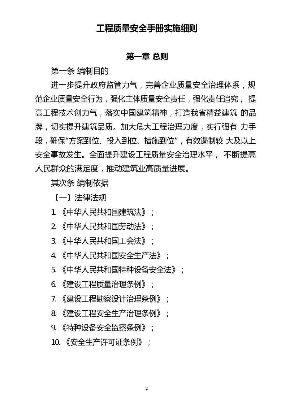 工程质量安全手册实施细则_第1页