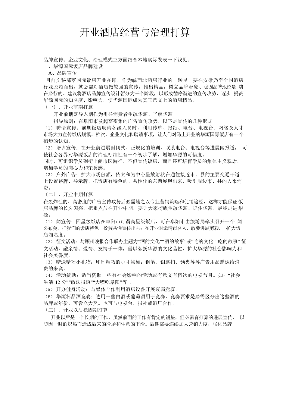 新开业酒店经营与管理计划电子教案_第1页