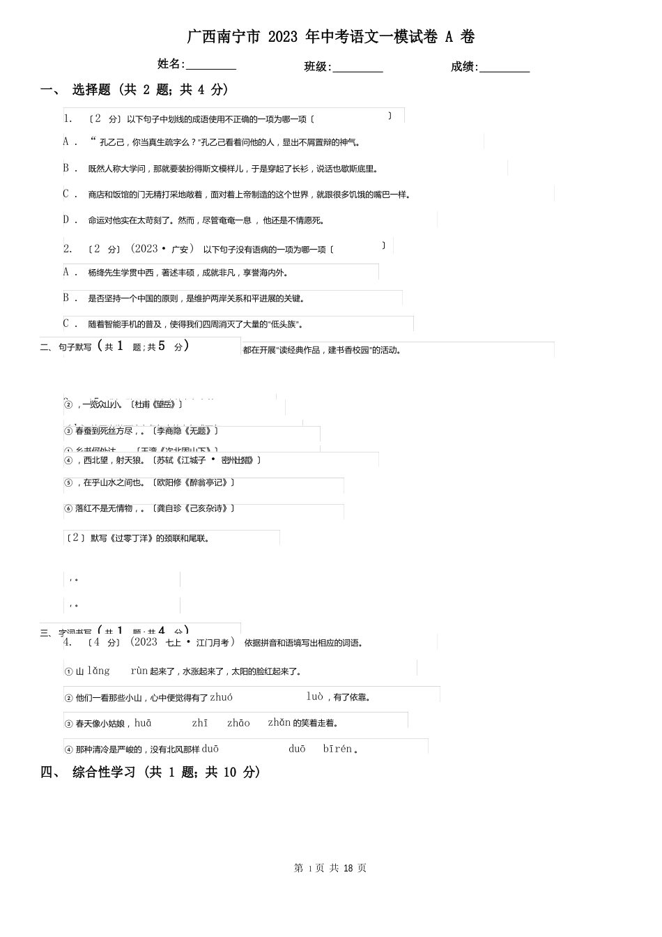 广西南宁市2023年中考语文一模试卷A卷_第1页