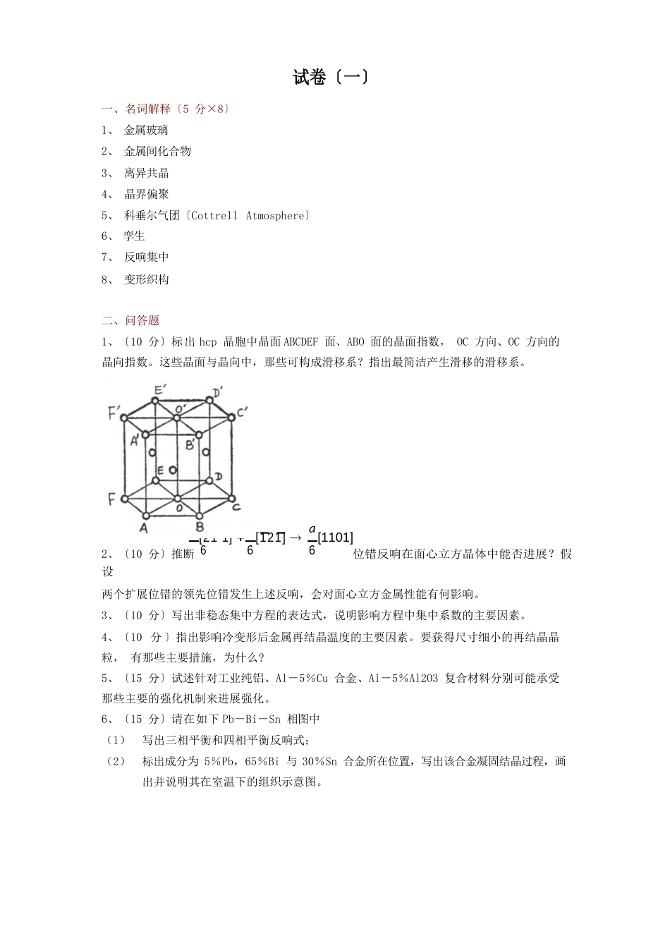 材料科学基础试题练习(附解析)_第1页