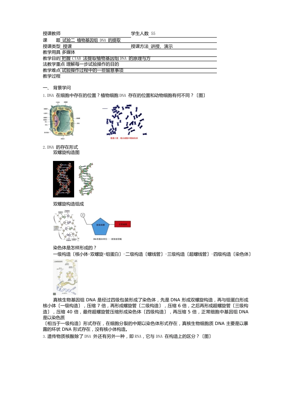 实验二植物核酸的提取教案_第1页