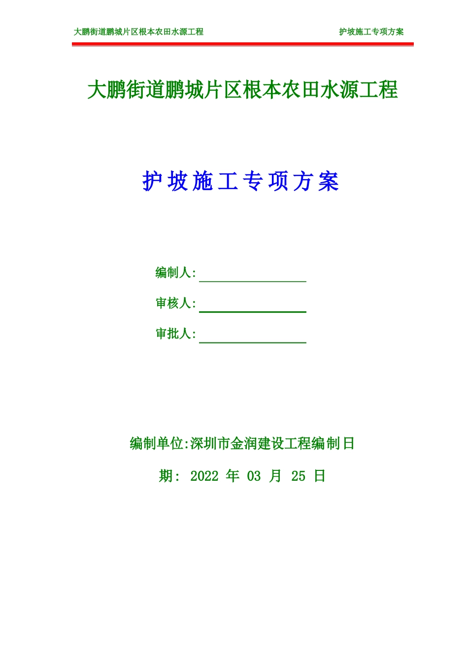 大鹏基本农田护坡专项方案_第1页