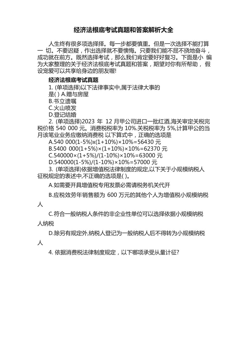 经济法基础考试真题和答案解析大全_第1页