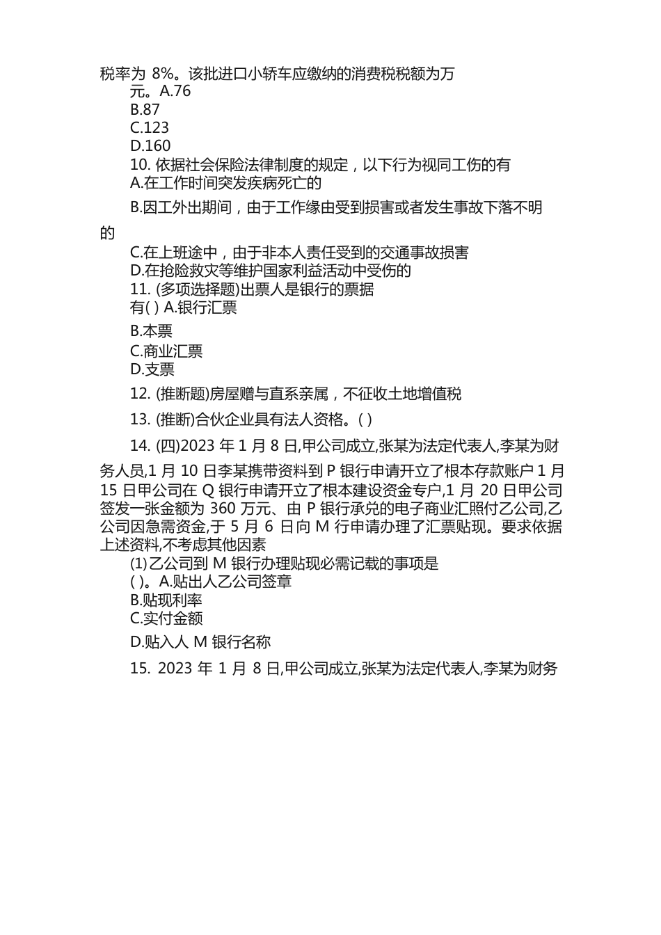 经济法基础考试真题和答案解析大全_第3页
