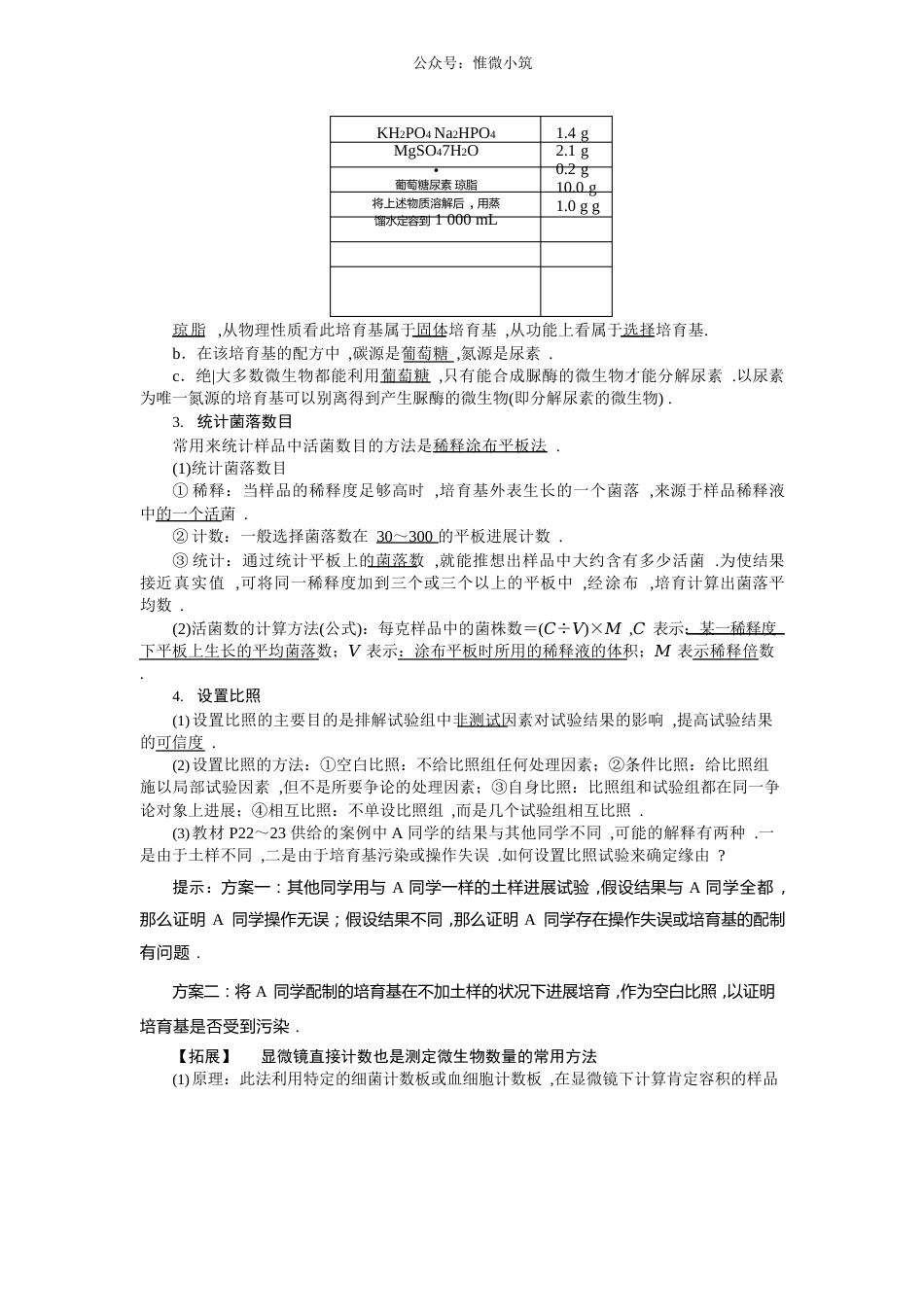 2023年-高二生物人教版一教学案：专题2课题2土壤中分解尿素的细菌的分离与计数版含答案生物_第3页