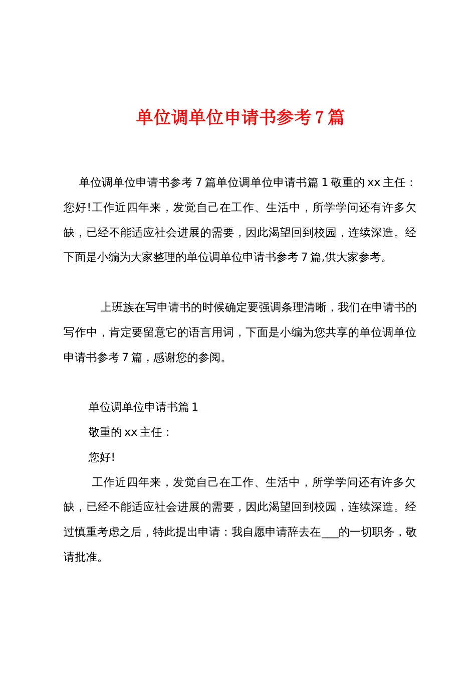 单位调单位申请书参考7篇_第1页