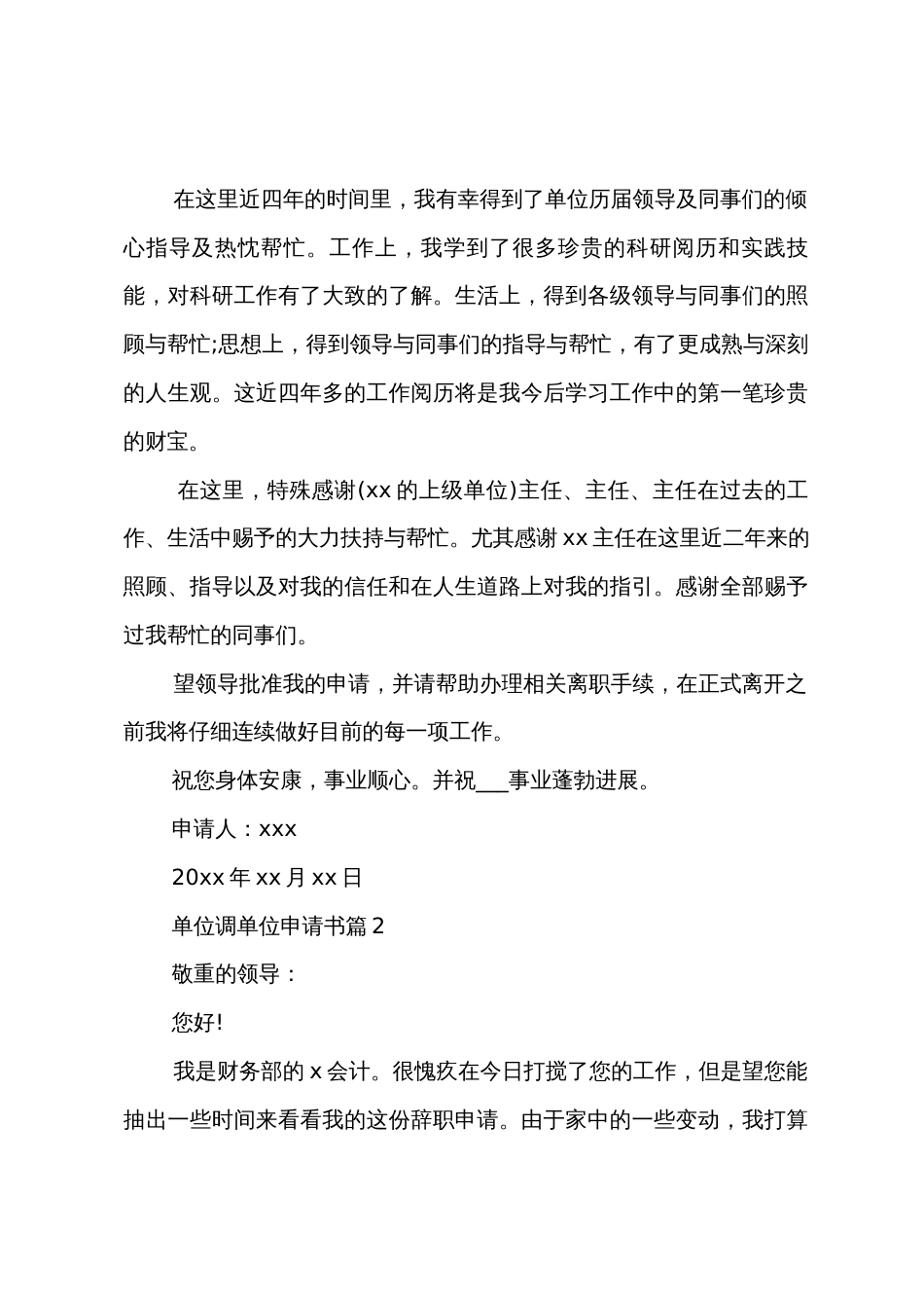 单位调单位申请书参考7篇_第2页