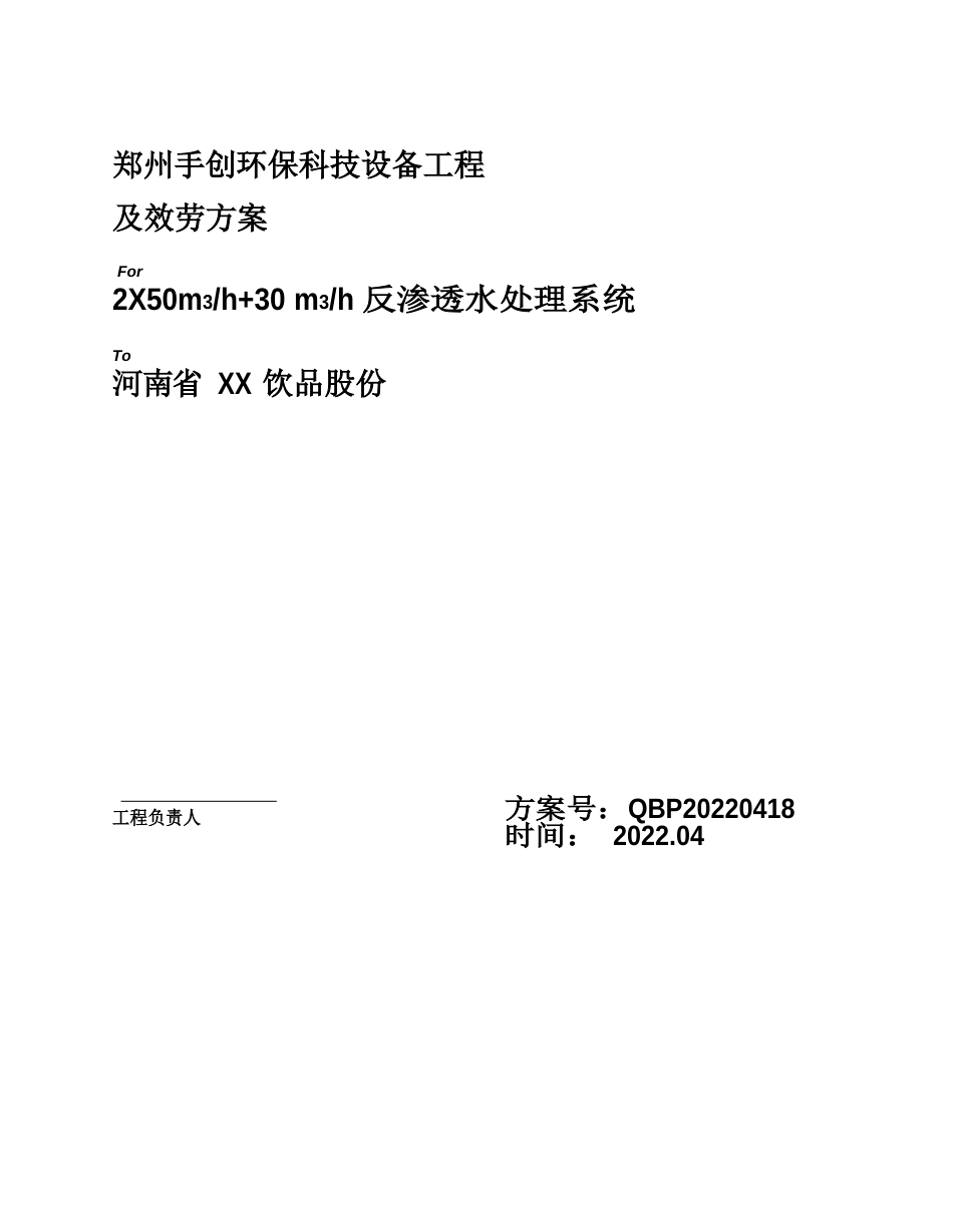 反渗透水处理技术方案_第1页