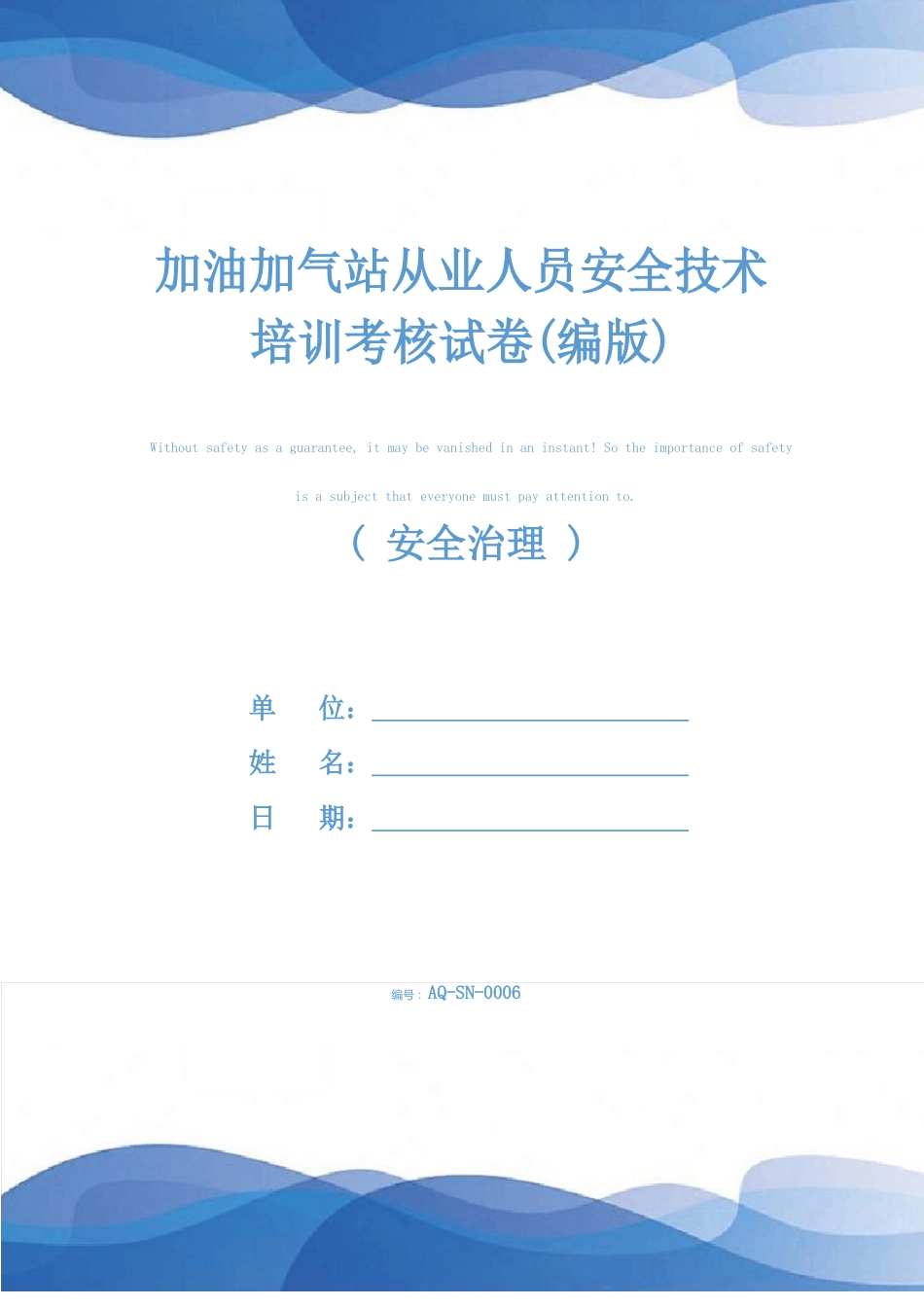 加油加气站从业人员安全技术培训考核试卷(新编版)_第1页