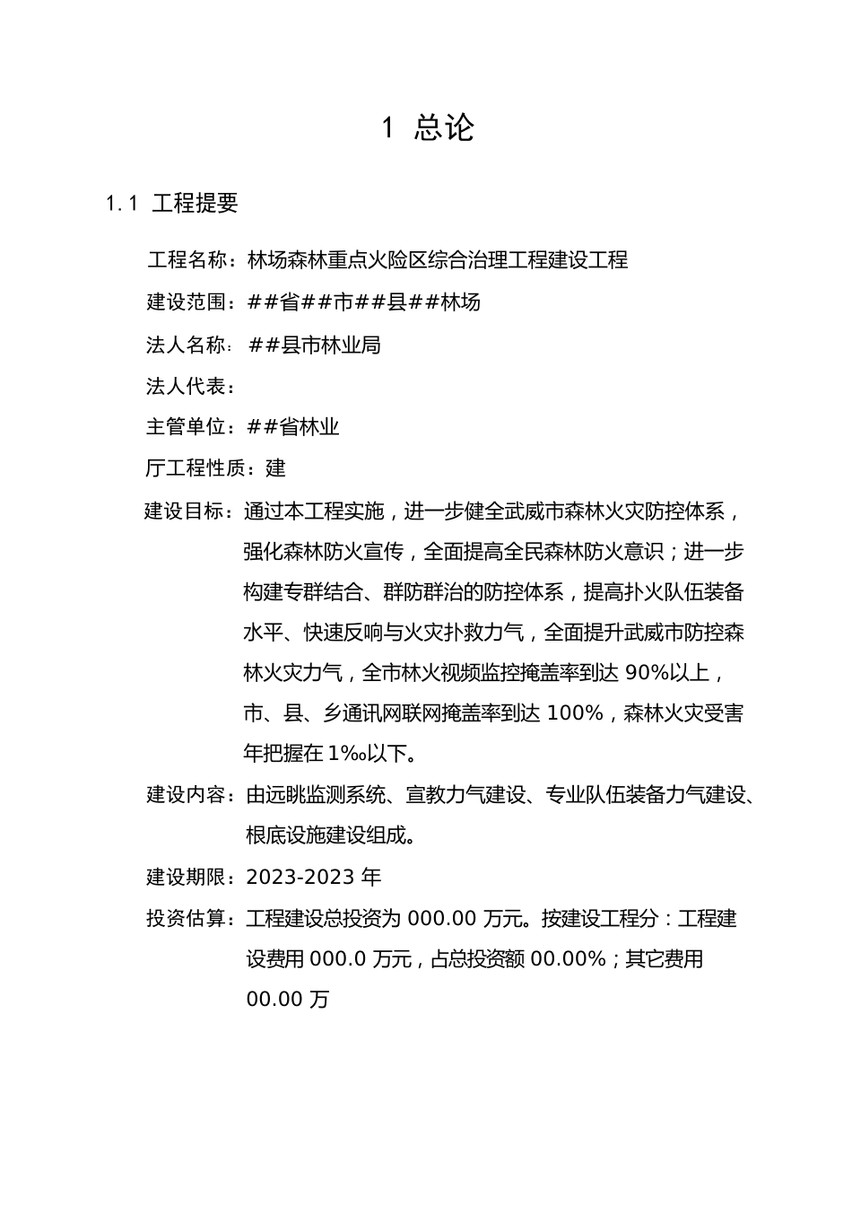 林场森林重点火险区综合治理工程建设项目可行性研究报告_第1页