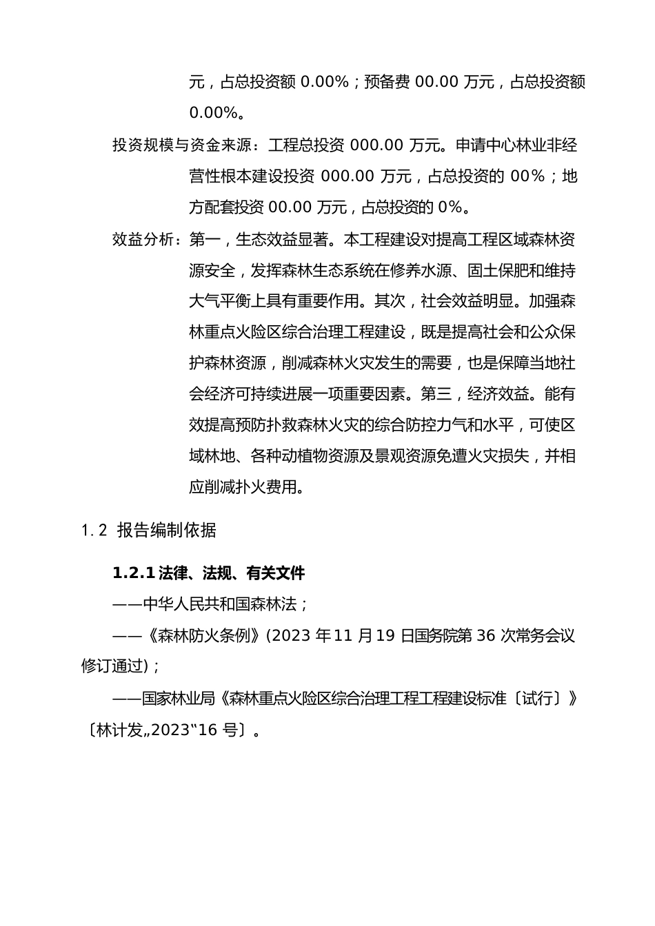 林场森林重点火险区综合治理工程建设项目可行性研究报告_第2页