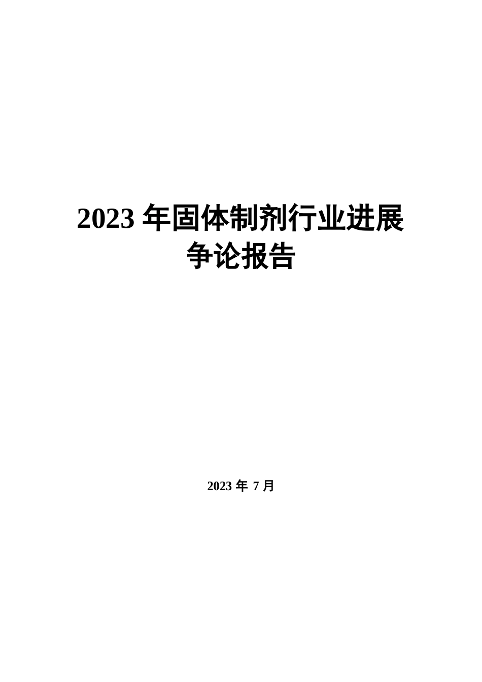 2023年固体制剂行业发展研究报告_第1页