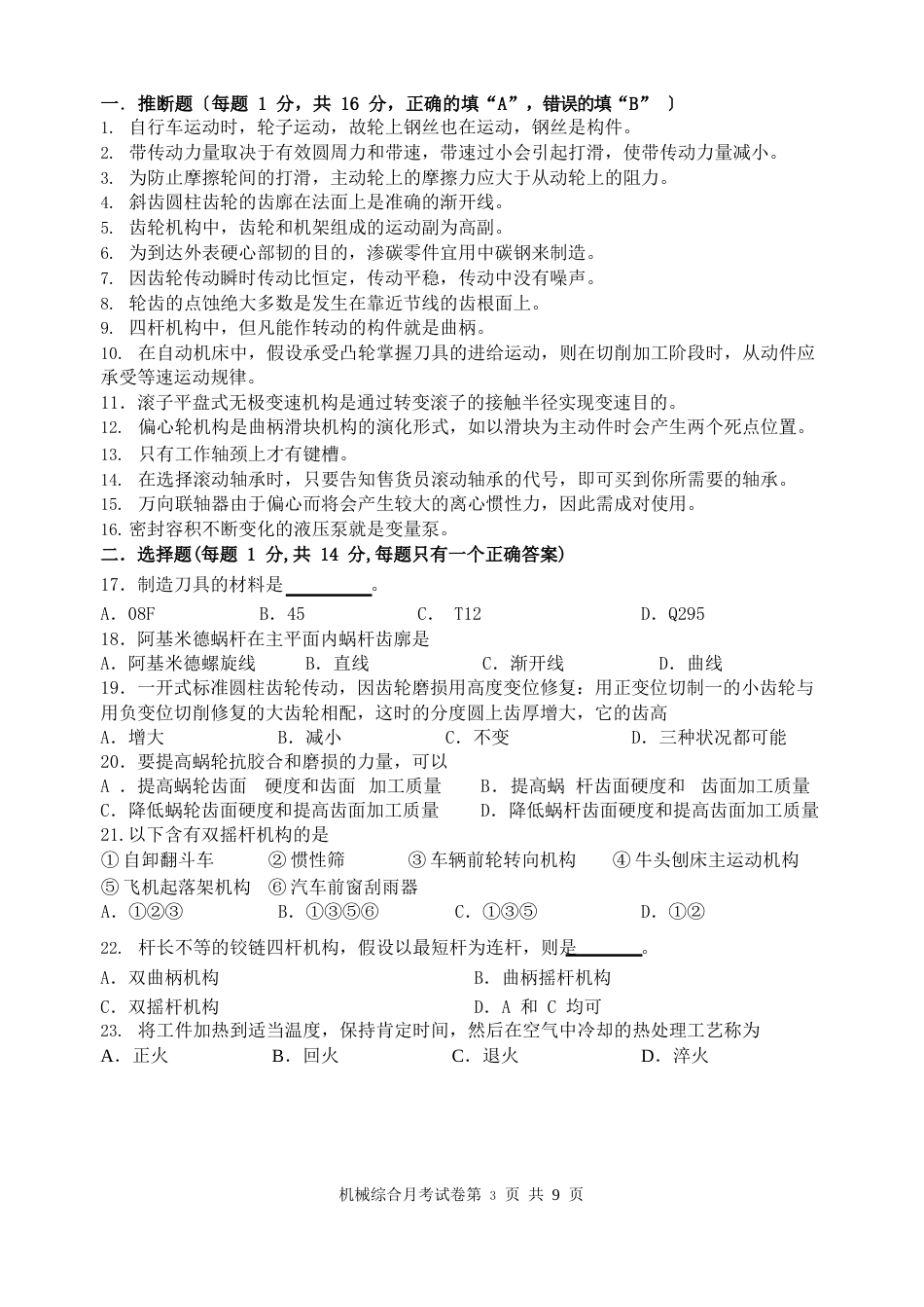 机械基础考试试卷_第1页