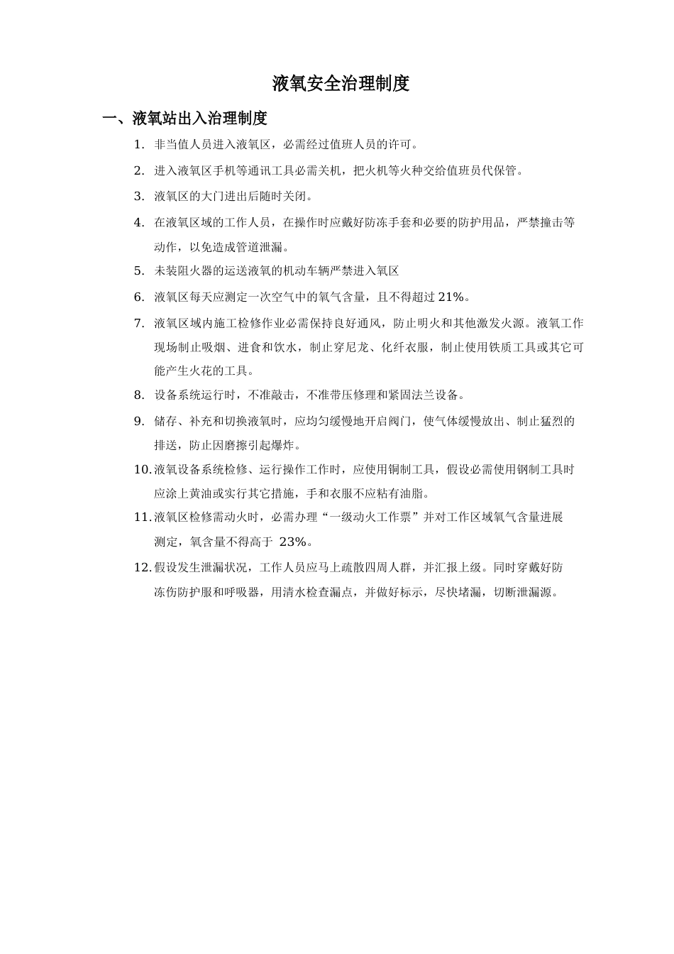 液氧安全管理制度_第1页