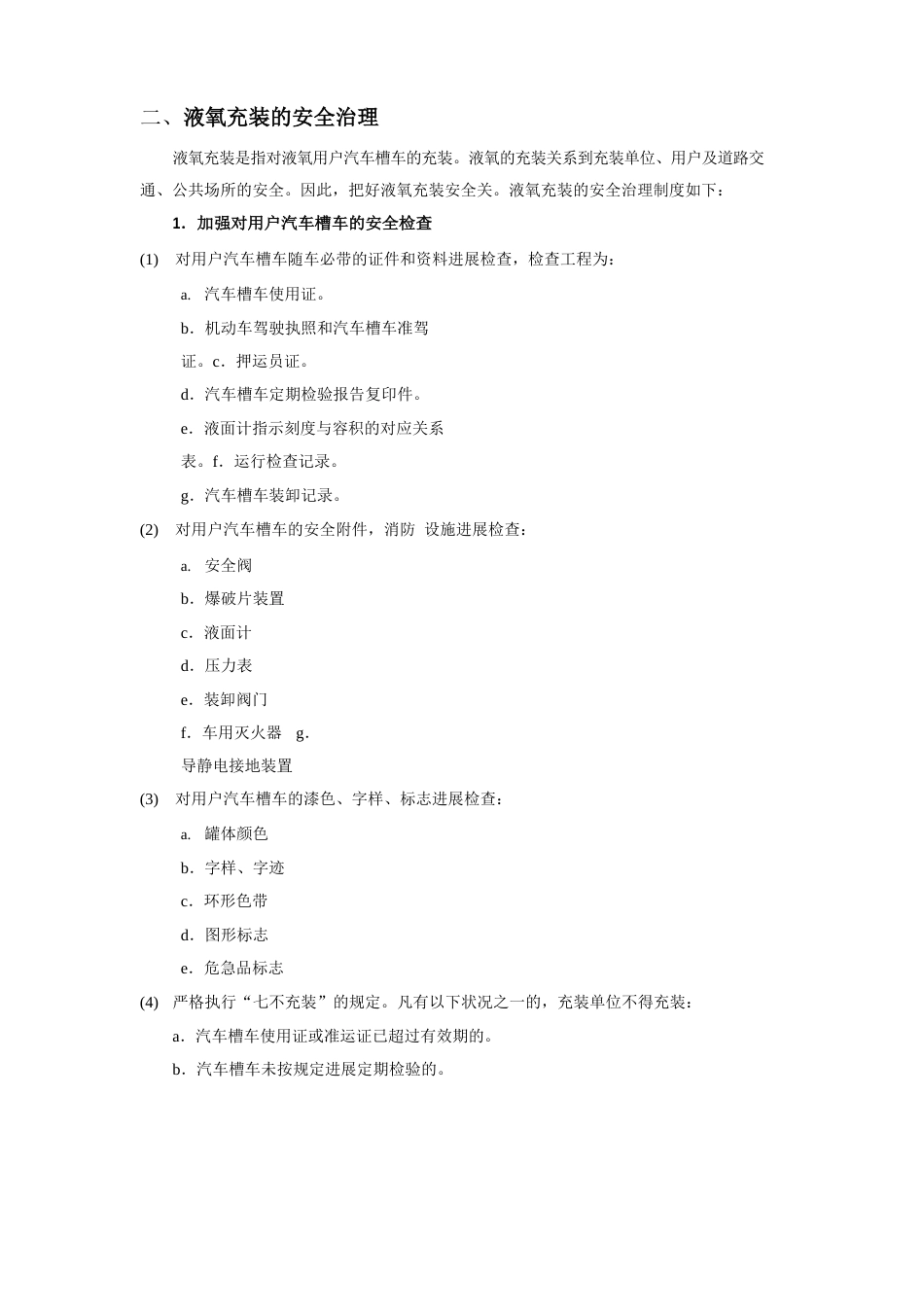 液氧安全管理制度_第2页