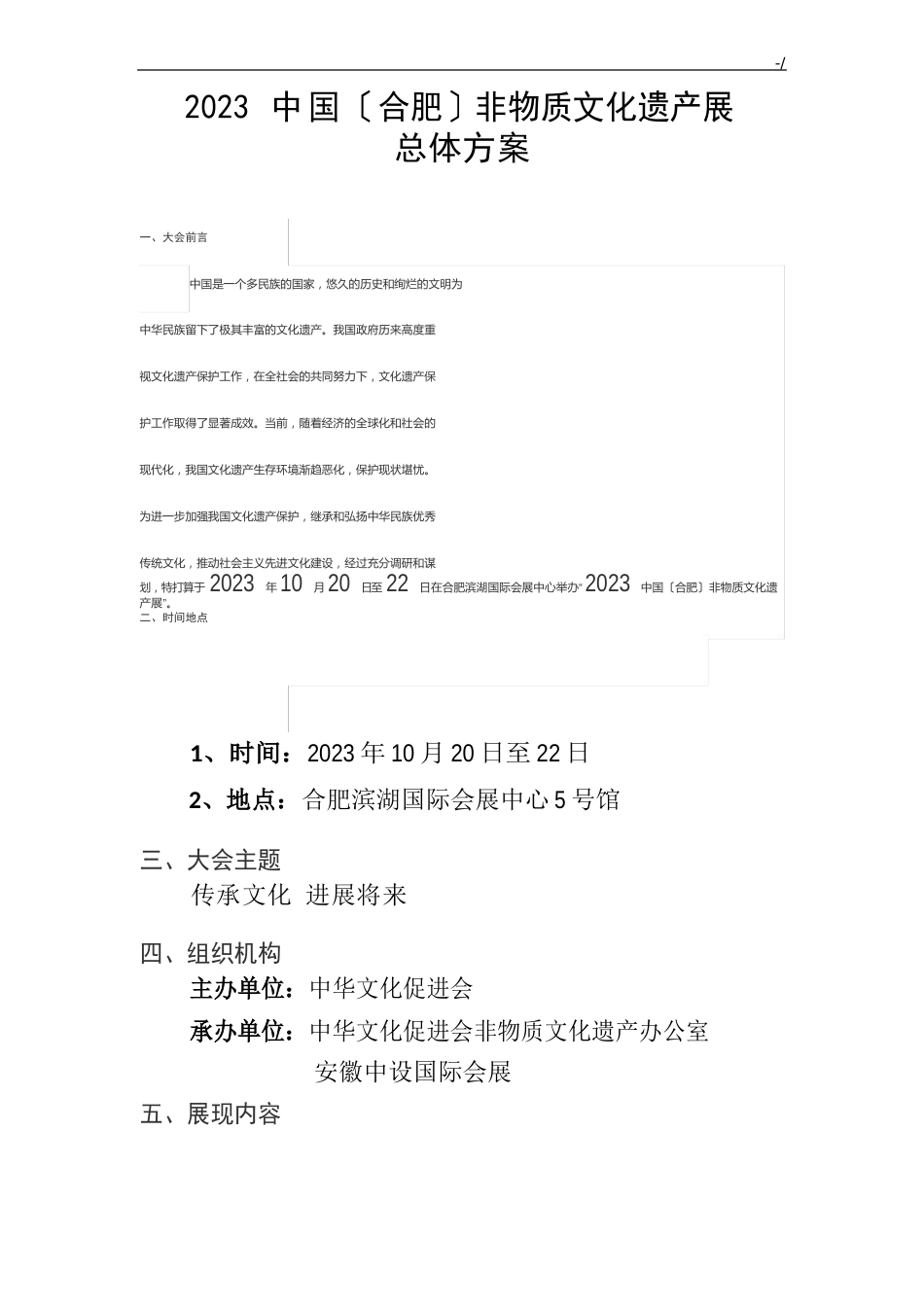 非遗展方案计划2022年度_第1页