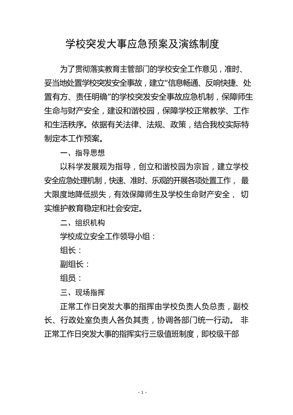 学校突发事件应急预案及演练制度_第1页