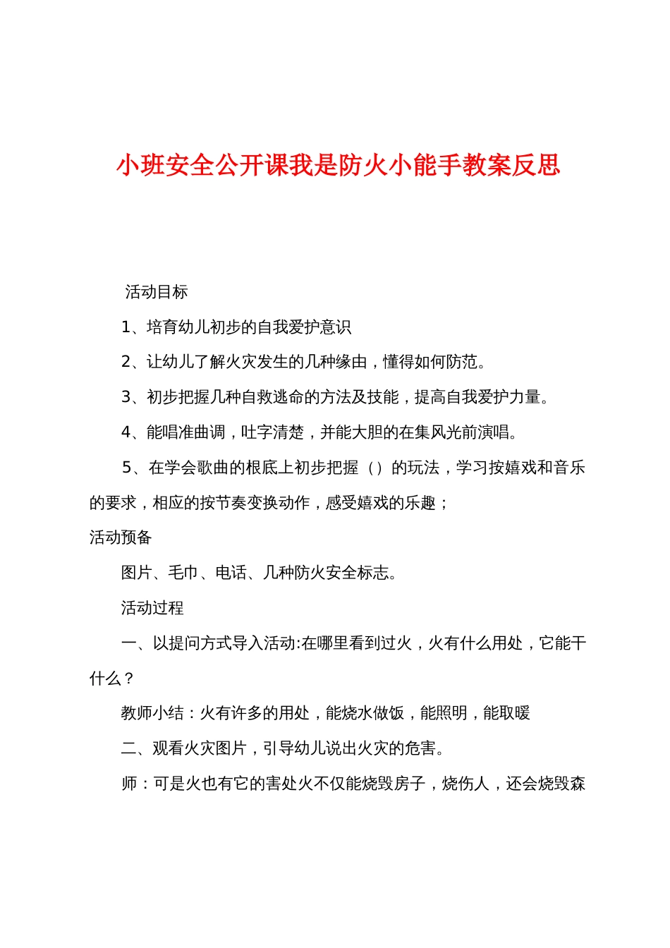 小班安全公开课我是防火小能手教案反思_第1页