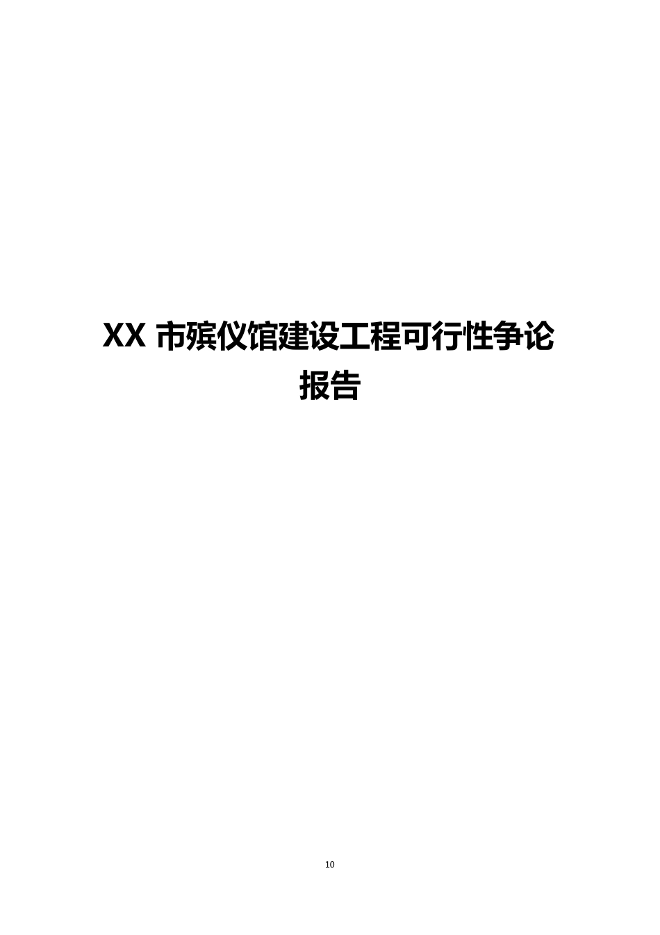 市殡仪馆工程建设项目可行性研究报告_第1页
