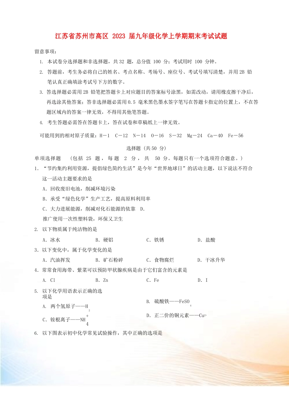 江苏省苏州市高新区2023年届九年级化学上学期期末考试试题_第1页