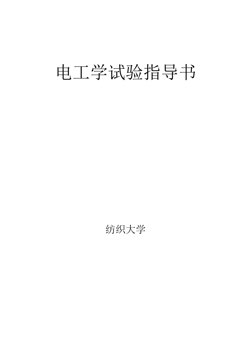 电工学实验指导书汇总_第1页