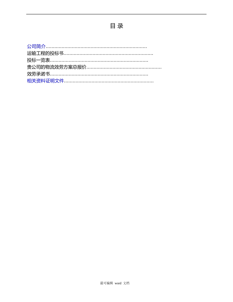 物流运输项目投标书模板_第2页