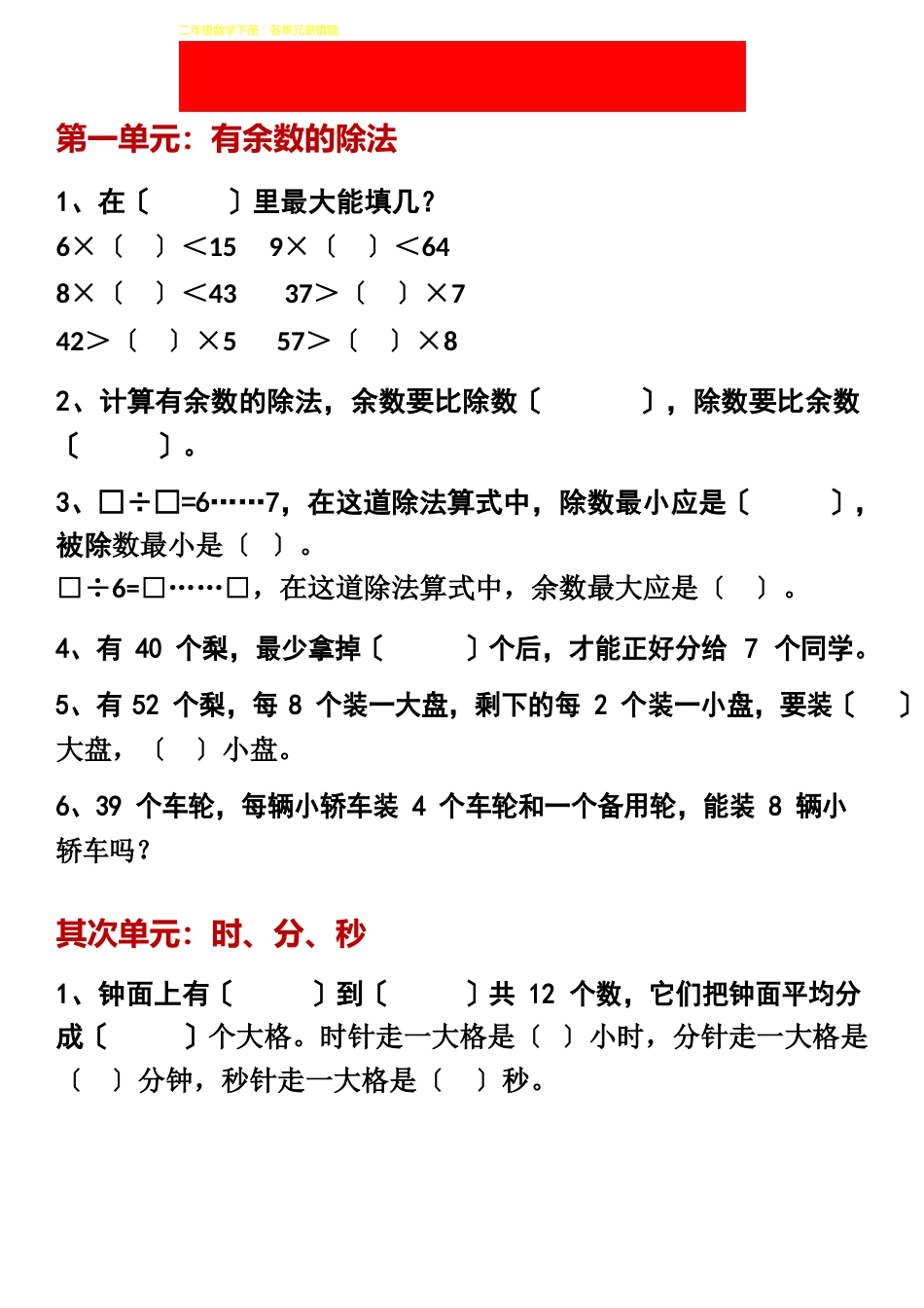 二年级数学下册：各单元易错题(附期末试卷)_第1页