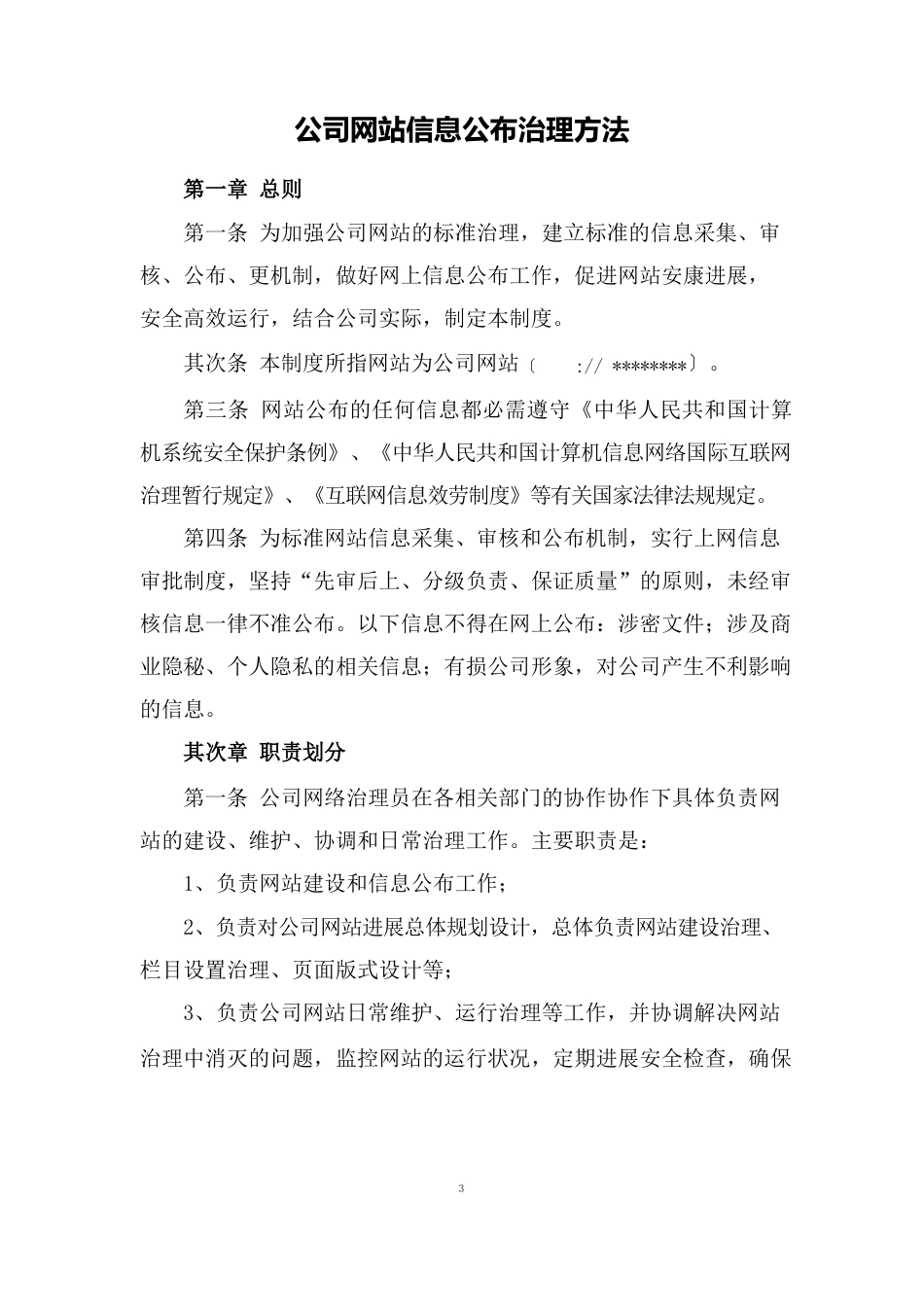 我公司网站信息发布审核制度_第1页