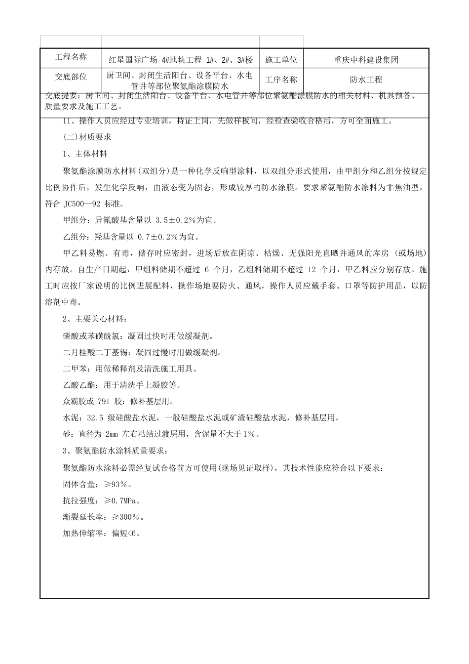 厨厕间聚氨酯涂膜防水工程技术交底记录_第2页