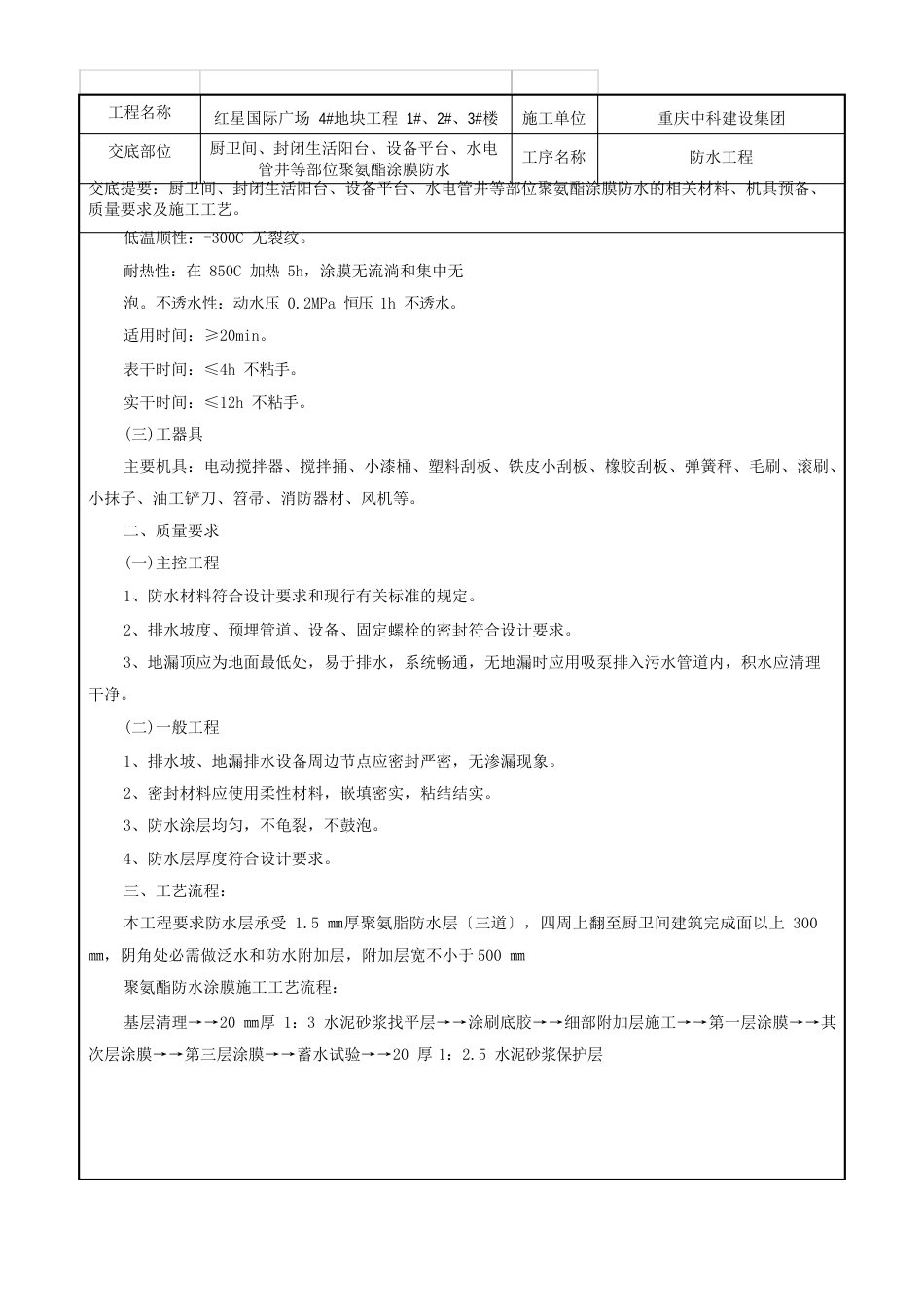 厨厕间聚氨酯涂膜防水工程技术交底记录_第3页