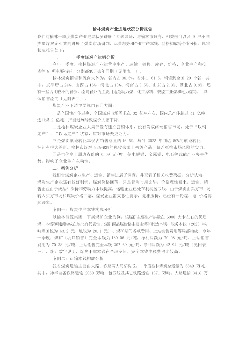 榆林煤炭产业发展情况分析报告_第1页