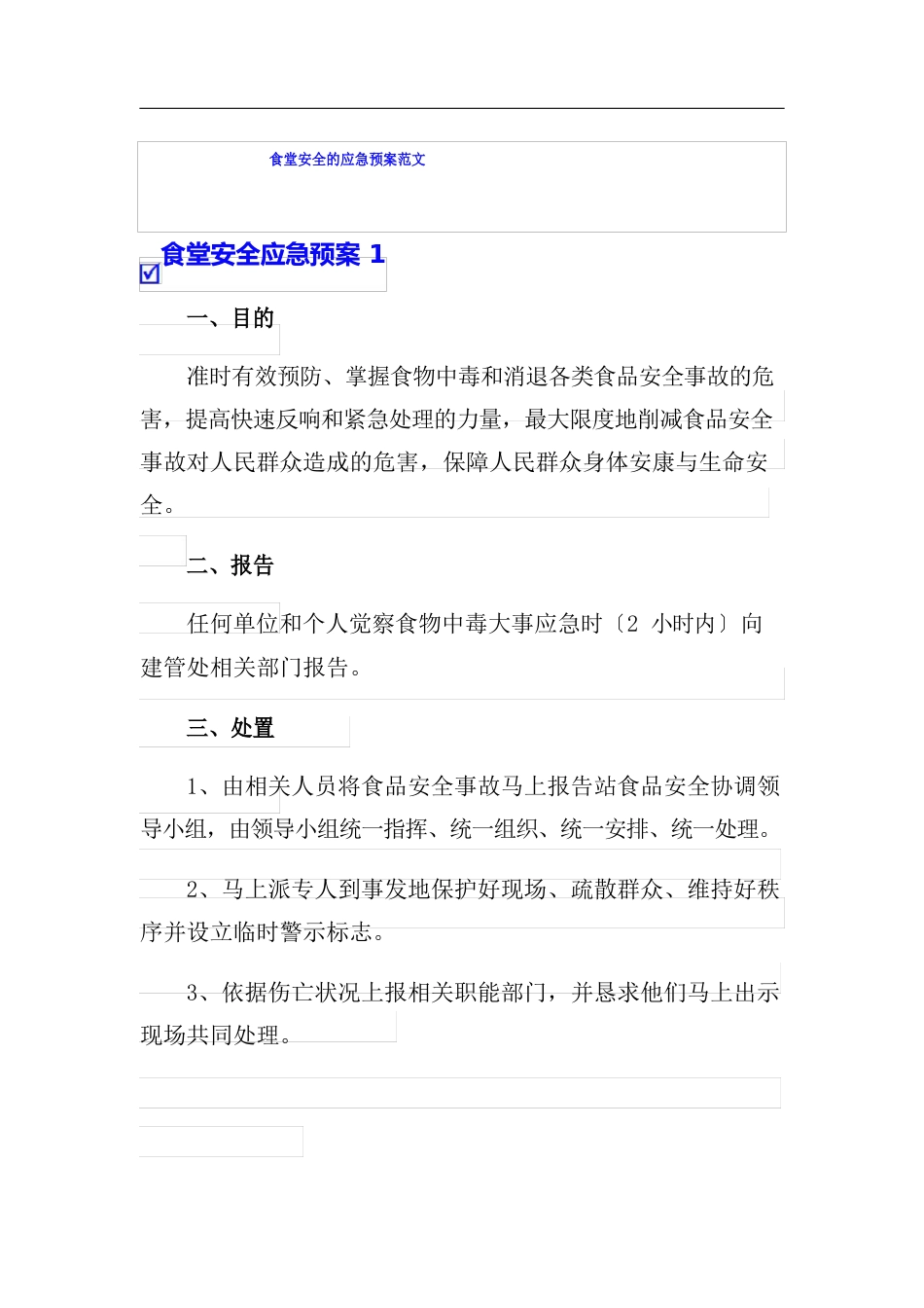 食堂安全的应急预案范文_第1页