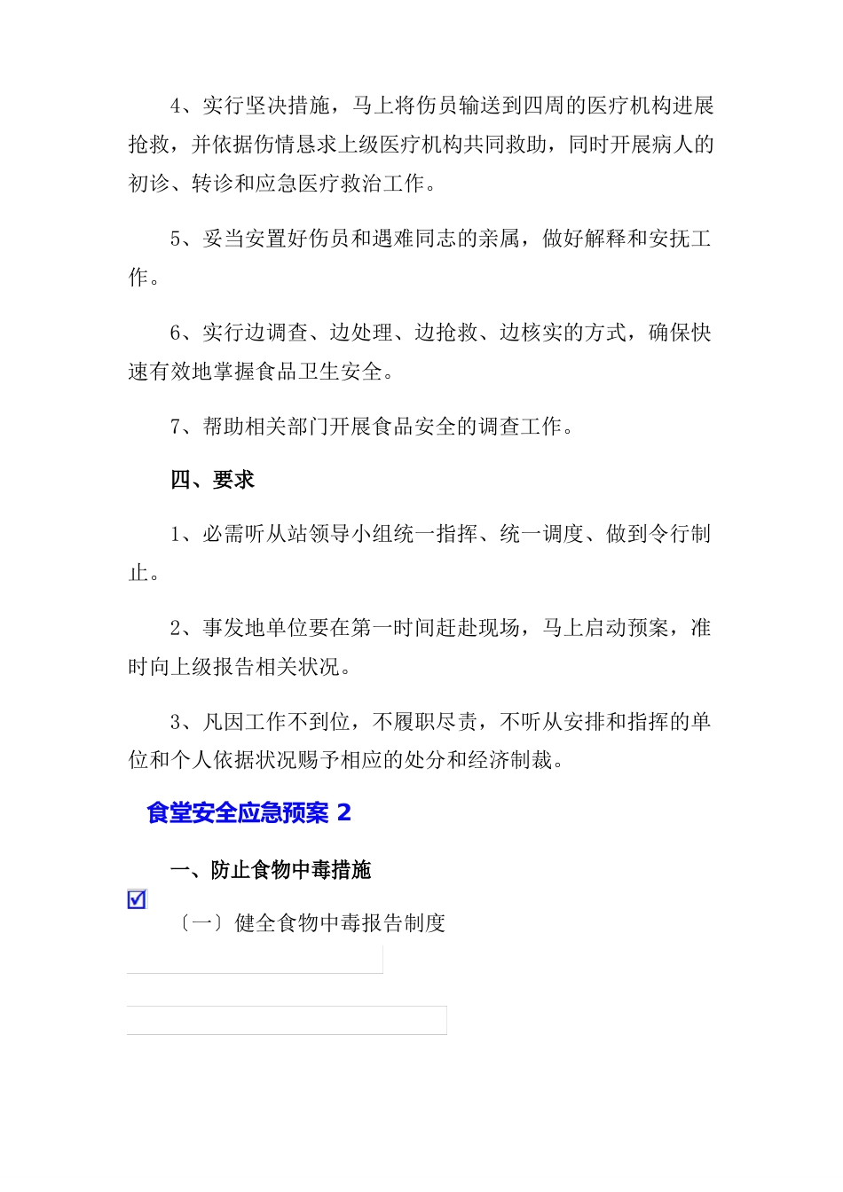 食堂安全的应急预案范文_第2页