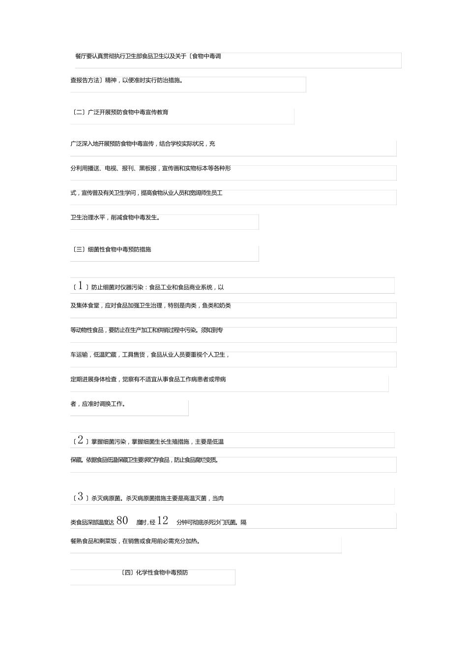 食堂安全的应急预案范文_第3页