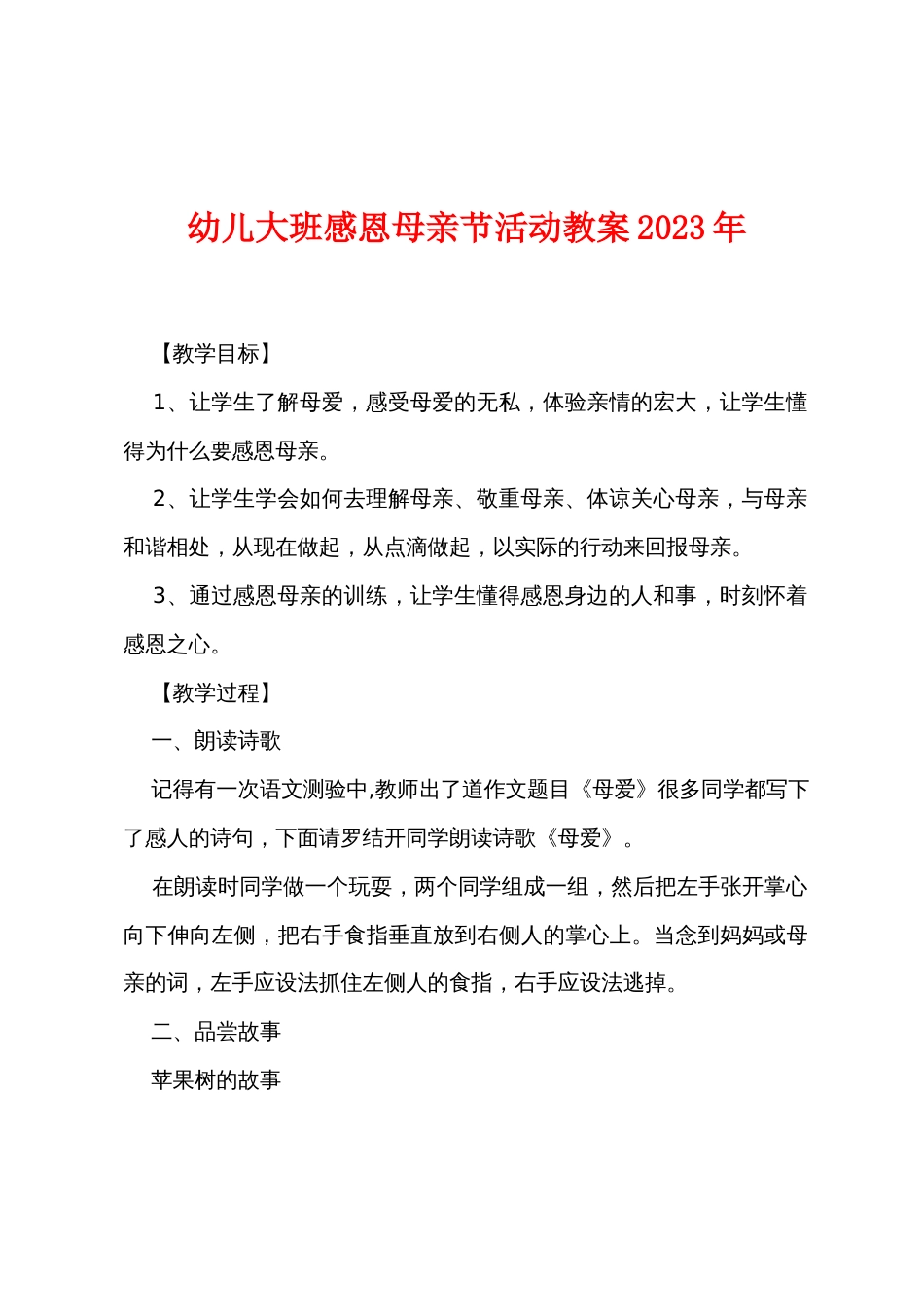 幼儿大班感恩母亲节活动教案2022年_第1页